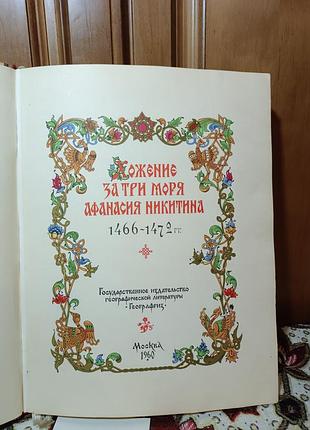 Історичні книги + історія + афанасій нікітін + хоженіє за три моря + колекційна, тверда палітурка 2