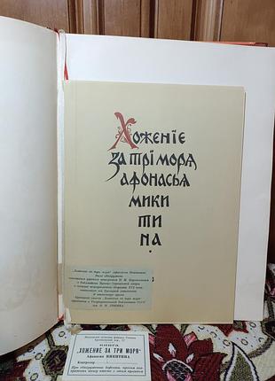 Історичні книги + історія + афанасій нікітін + хоженіє за три моря + колекційна, тверда палітурка 3