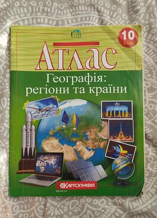 Атлас по географии 10 класс