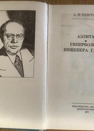 Аэлита.гиперболоид инженера гарина.1977. 2