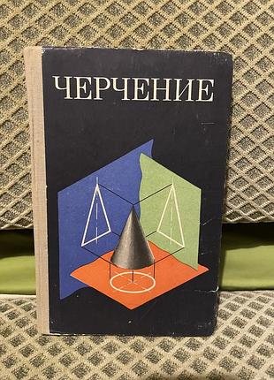 Книга по черчению
