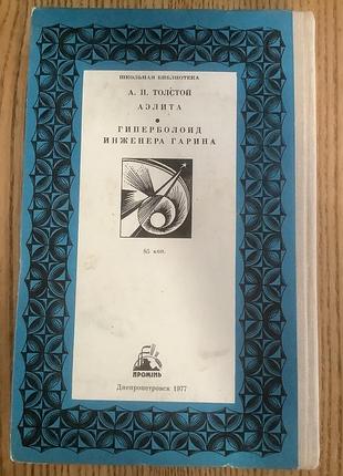 Аэлита.гиперболоид инженера гарина.1977. 5