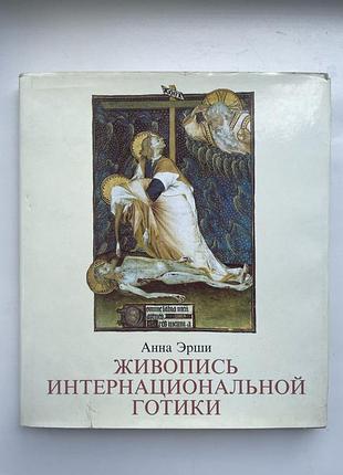 Живопись интернациональной готики анна эрши альбом искусство мистецтво