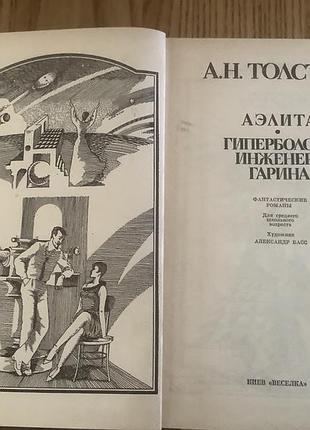 Аэлита.гиперболоид инженера гарина. 2