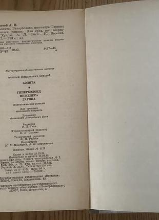 Аэлита.гиперболоид инженера гарина. 4
