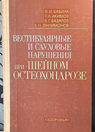 Вестибулярні та слухові порушення при шийному остеохондрозі (російською мовою). в.і. бабияк, г.а. акімов, в.г. базаров, в.н. філімонов