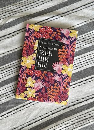 Книга «маленькі жінки» луїза мей олкот