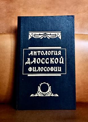 | антология даосской философии |