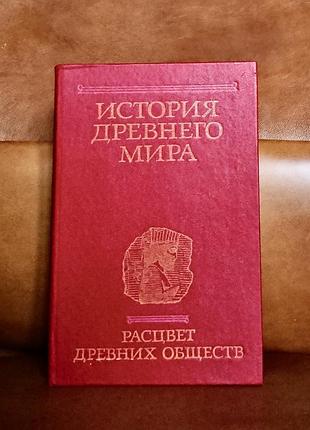 | история древнего мира | книга 2 | расцвет древних обществ | игорь михайлович дьяконов |