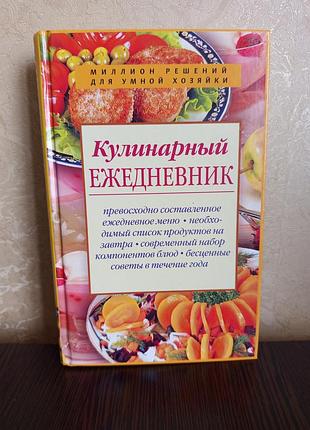 Книга.кулинарный ежедневник