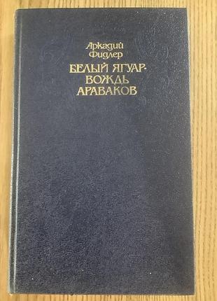 Аркадий фидлер.белый ягуар-вождь араваков.