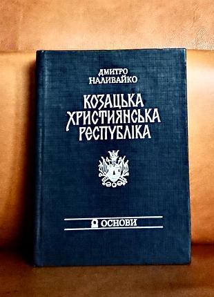 | козацька християнська республіка | запорозька січ у західноєвропейських історико-літературних пам'ятках |