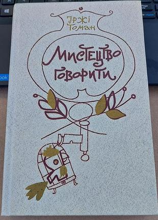 Ржи томан - искусство говорить, 1989, киев, впл