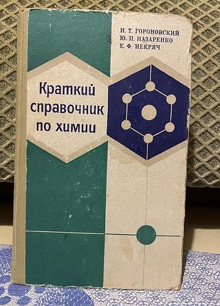 Краткий справочник по химии