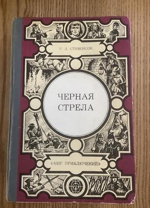 Стивенсон.черная стрела.