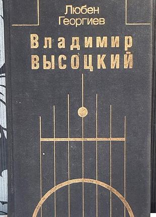 Володимир висоцький. зустрічі, інтерв’ю, спогади (російською мовою). любен георгієв