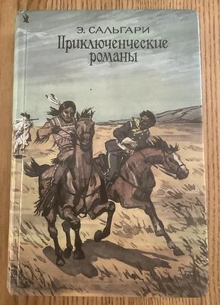 Сальгари. приключенческие романы.
