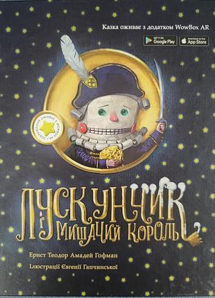 Волшебная оживающая книга! "лускунчик и мышиный король" с ar и иллюстрациями гапчинской