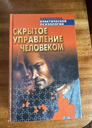 Книга «скрытое управление человеком»