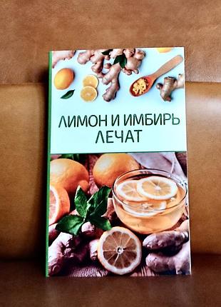 | лимон и имбирь лечат |