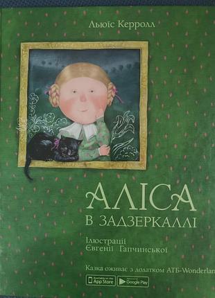 Интерактивная детская книга: "алиса в зазеркалли" с ar и рисунками гапчинской