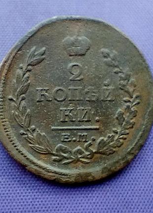 2 копейки 1820 года, эм - нм