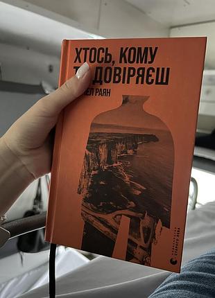 Книга рейчал раян «хтось, кому ти довіряєш»