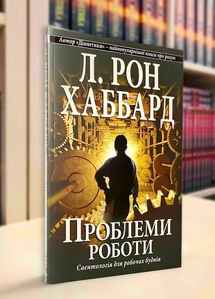 Проблемы работы