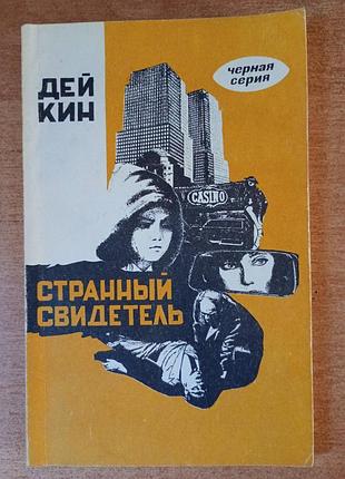 Дей кін — дивнийвідник.
