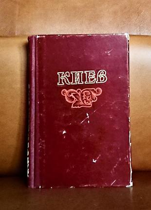 | киев | справочник-путеводитель | издание 1954 року |