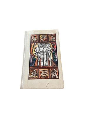 «тайница стеклянной горы. закарпатские народные сказки».