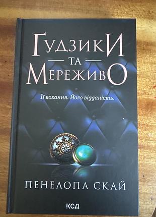 Книга «ґудзики та мереживо» пенелопа скай