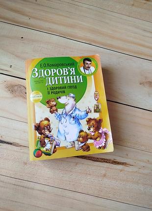 Книга здоровья ребенка доктора комаровского