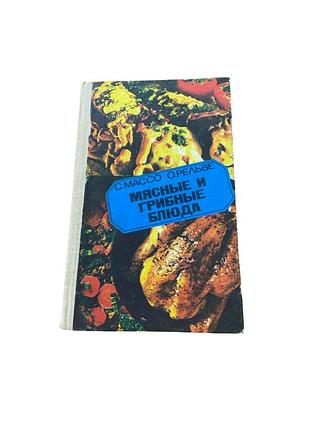 «м’ясні та грибні страви» — практична кулінарна книга с. массо та о. рельве.