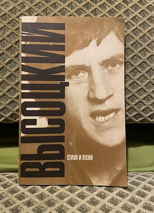 Сборник стихов, песен в.высоцкого