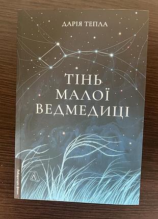 Дарія тепла «тінь малої ведмедиці»