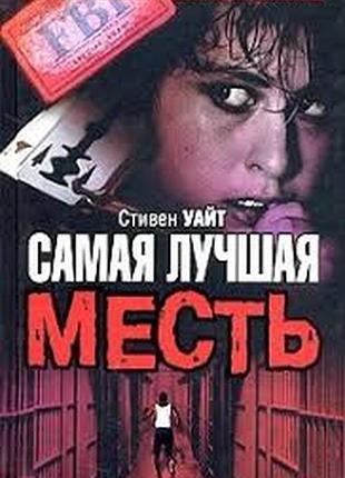 Самая лучшая месть.  the best revenge.  стивен уайт.  2006 г.432 стр.  серия the bestseller.   обычный американец том тринадцать лет провел в тюрьме —
