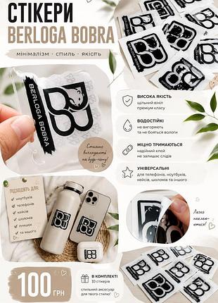 Фирменные стикеры berloga bobra