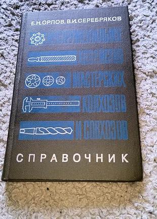 Інструментне хазяйство  довідник