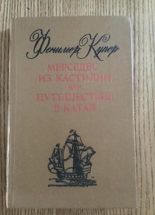 Фенимор купер.мерседес из кастилии или путешествие в катай.