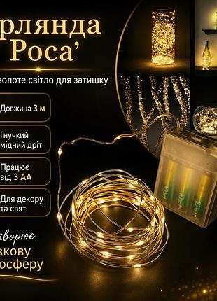 Оченка! гірлянда на батарейках 3 м (rd-300) (теплий, rgb) (немає паковання 3667)