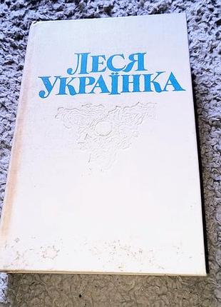 Книга леся украинка