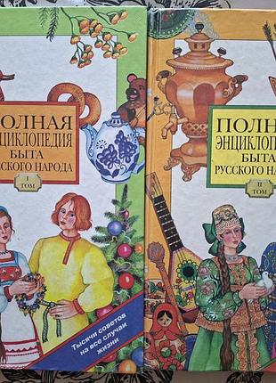 Полная энциклопедия русского быта