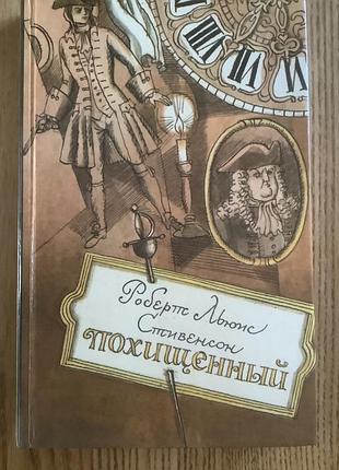Роберт льюис стивенсон.похищенный.