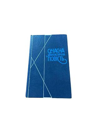 «сучасна фантастична повість» — збірка фантастичних повістей українською мовою.