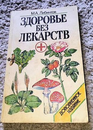 Книга здоровья без лекарств