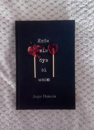 Книга «якби він був зі мною»