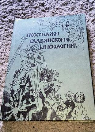 Книга персонажем слов'янської міфології