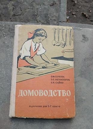 Книга домоводство 1961-й год.