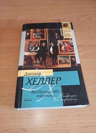 Джозеф хэллер воображения себе картину